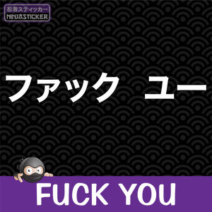 Fuck You Japanese Sticker