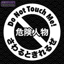 Load image into Gallery viewer, Do Not Touch Me! Japanese Sticker