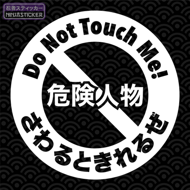 Do Not Touch Me! Japanese Sticker