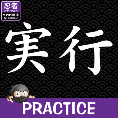 Jikkou - Practice