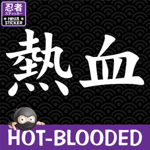 Hot-blooded Japanese Kanji Sticker