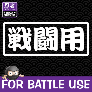 For Battle Use Japanese Kanji  Vinyl Decal