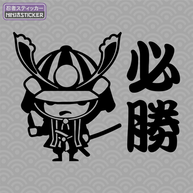 Chibi Samurai Hisshou Certain Death Sticker