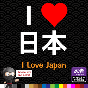 I Love Japan Japanese Kanji Vinyl Decal