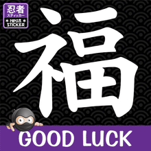 Load image into Gallery viewer, Good Luck Japanese Kanji Vinyl Decal