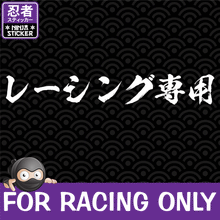 Load image into Gallery viewer, For Racing Only Japanese Vinyl Decal