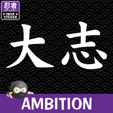 Ambition Japanese Kanji Sticker