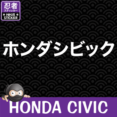 Honda Civic Japanese Vinyl Decal
