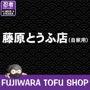 Fujiwara Tofu Shop Japanese Vinyl Decal