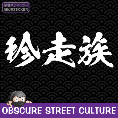 Chinsozoku - Obscure Street Culture Japanese Sticker