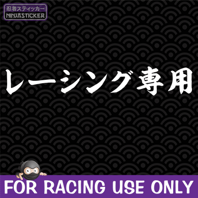 For Racing Use Only Japanese Sticker