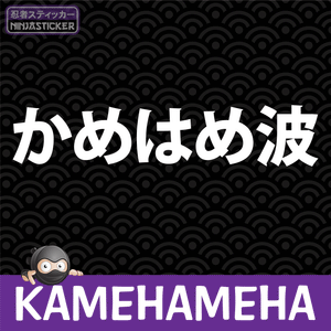 Kamehameha Dragon Ball Japanese Sticker