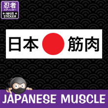 Load image into Gallery viewer, Japanese Muscle Japanese Kanji Sticker