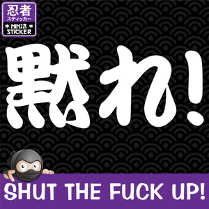 Shut the Fuck Up! Kanji Vinyl Decal