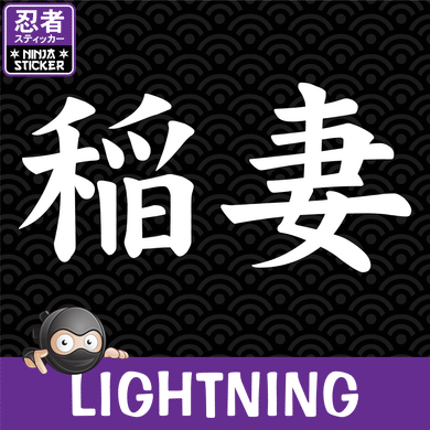 Lightning Bolt Japanese Kanji Sticker