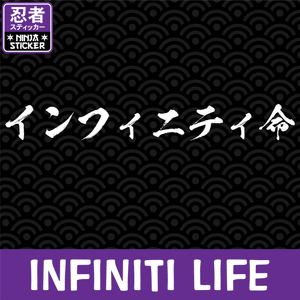 Infiniti Life Japanese Vinyl Decal