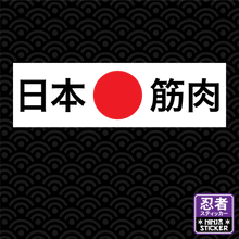 Load image into Gallery viewer, Japanese Muscle Japanese Kanji Sticker