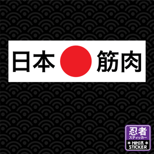 Japanese Muscle Japanese Kanji Sticker