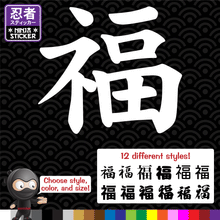 Load image into Gallery viewer, Good Luck Japanese Kanji Vinyl Decal