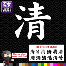 Load image into Gallery viewer, Pure Japanese Kanji Vinyl Decal