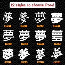 Load image into Gallery viewer, Dream Japanese Kanji Vinyl Decal