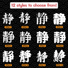 Load image into Gallery viewer, Silence Japanese Kanji Vinyl Decal