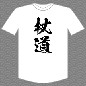 Jodo - The way of the short staff T-shirt