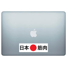 Load image into Gallery viewer, Japanese Muscle Japanese Kanji Sticker