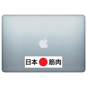 Japanese Muscle Japanese Kanji Sticker