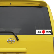 Load image into Gallery viewer, Japanese Muscle Japanese Kanji Sticker